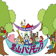 里山ハンモック