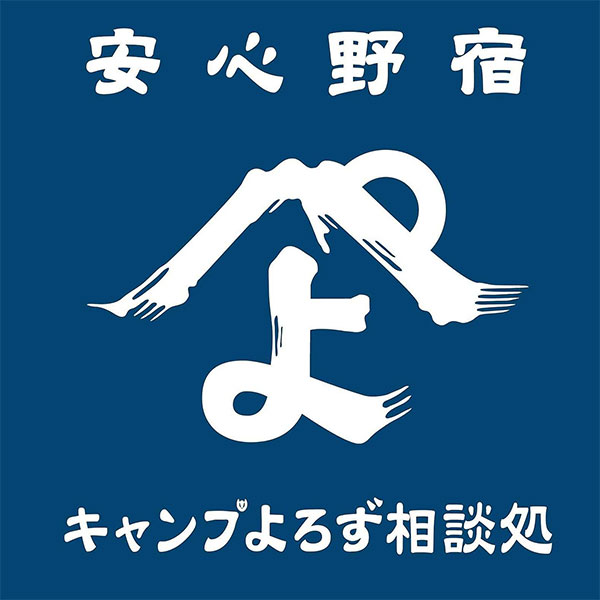 キャンプよろず相談所